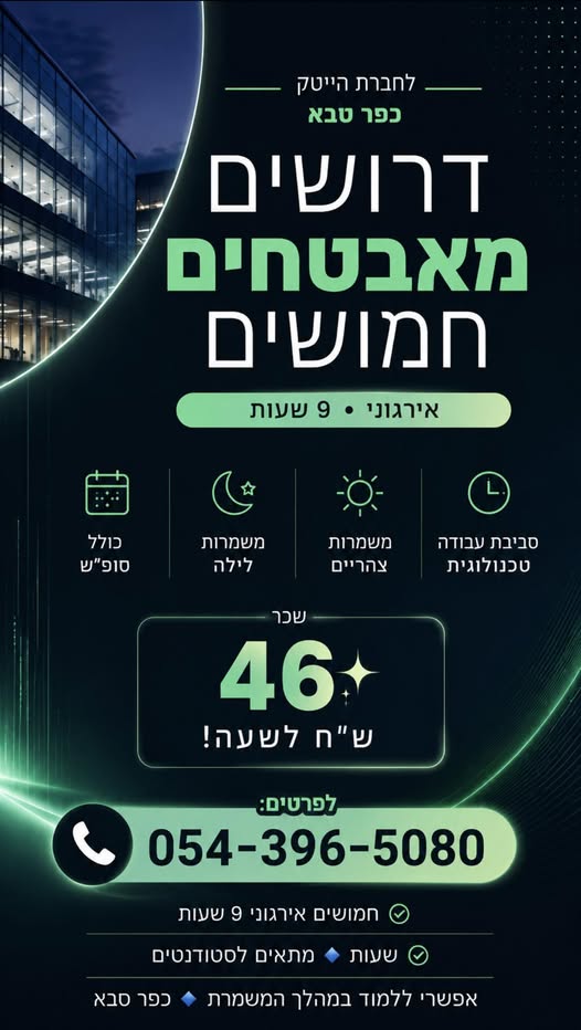 דרוש עובד/ת בתחום אבטחה ושמירה בכפר סבא