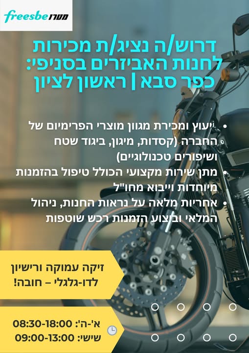 דרוש עובד/ת בתחום מכירות בראשון לציון