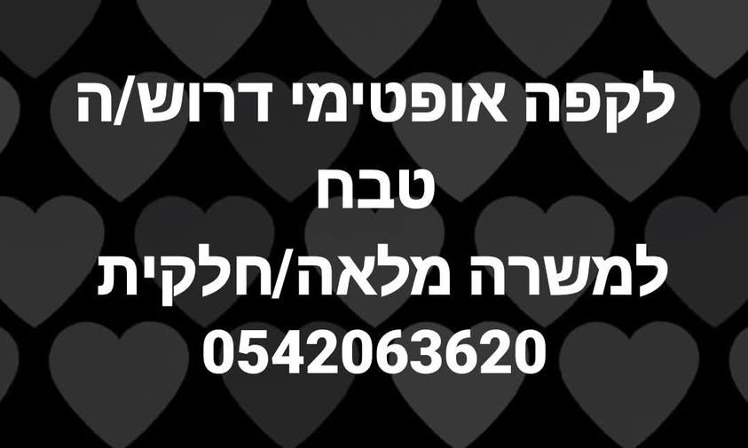 דרוש עובד/ת בתחום מסעדנות, בתי קפה וקייטרינג באילת