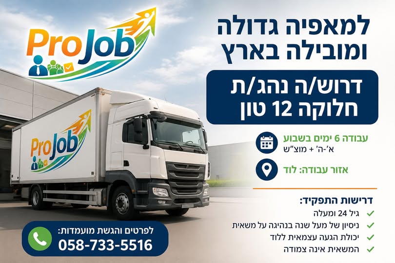 דרוש עובד/ת בתחום נהגים, רכב ותחבורה בלוד