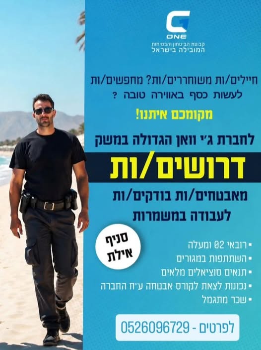 דרוש עובד/ת בתחום אבטחה ושמירה בערד