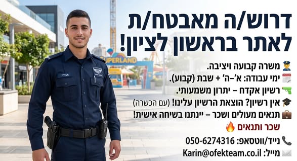דרוש עובד/ת בתחום אבטחה ושמירה בראשון לציון