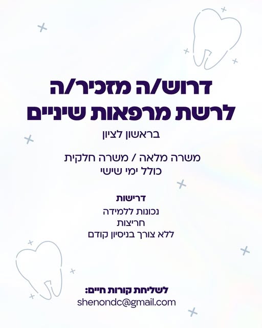 דרוש עובד/ת בתחום מנהלה ומזכירות בראשון לציון