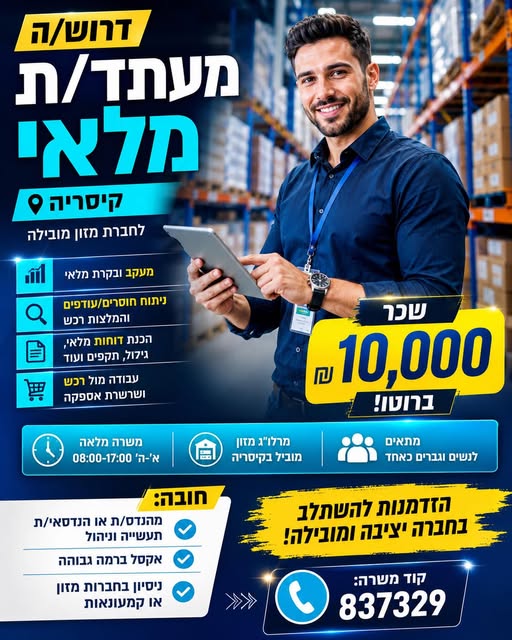 דרוש עובד/ת בתחום ניהול בקיסריה