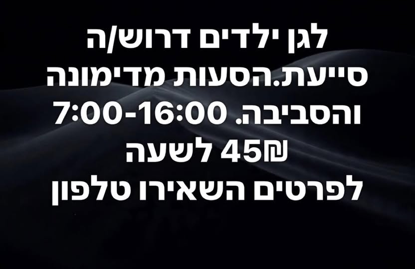 דרוש עובד/ת בתחום הוראה והדרכה בדימונה