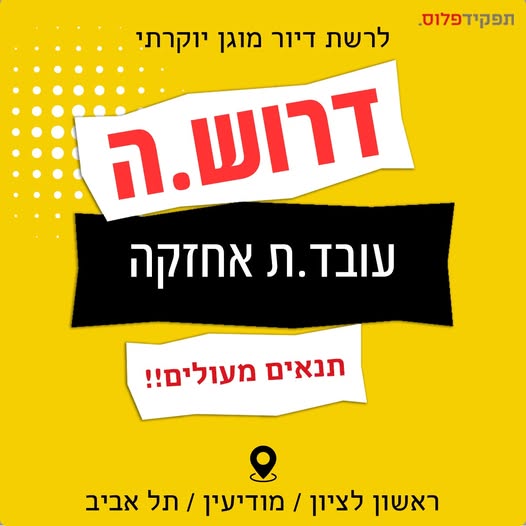 דרוש עובד/ת בתחום מלונאות ותיירות בראשון לציון