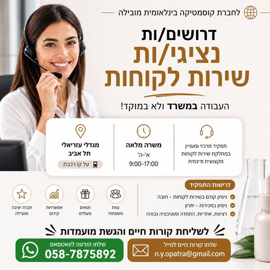 דרוש עובד/ת בתחום שירות לקוחות בתל אביב