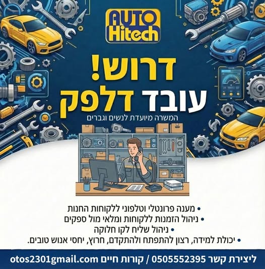 דרוש עובד/ת בתחום קמעונאות באשדוד