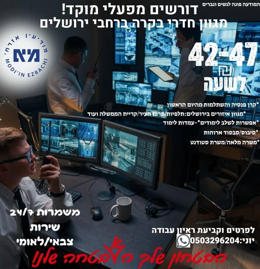 דרוש עובד/ת בתחום אבטחה ושמירה בירושלים והסביבה
