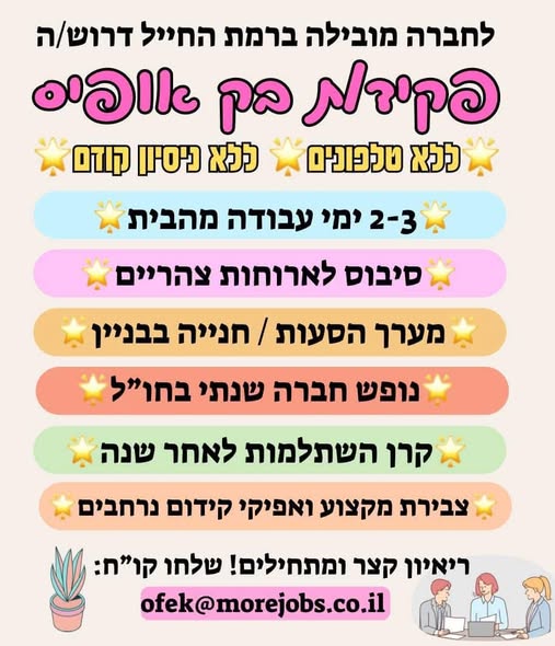 דרוש עובד/ת בתחום מנהלה ומזכירות ברמת החייל
