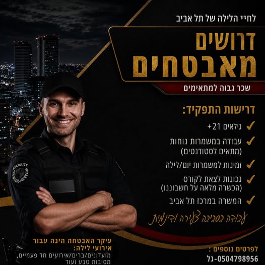 דרוש עובד/ת בתחום אבטחה ושמירה בתל אביב