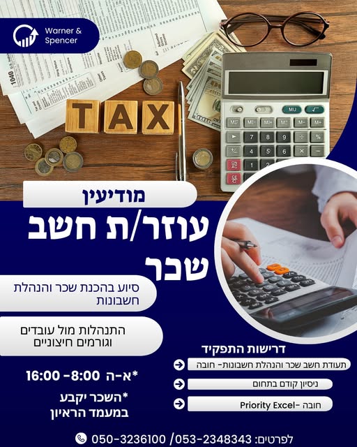 דרוש עובד/ת בתחום חשבונאות וכספים במודיעין