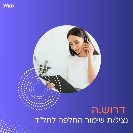 דרוש עובד/ת בתחום שירות לקוחות ביבנה