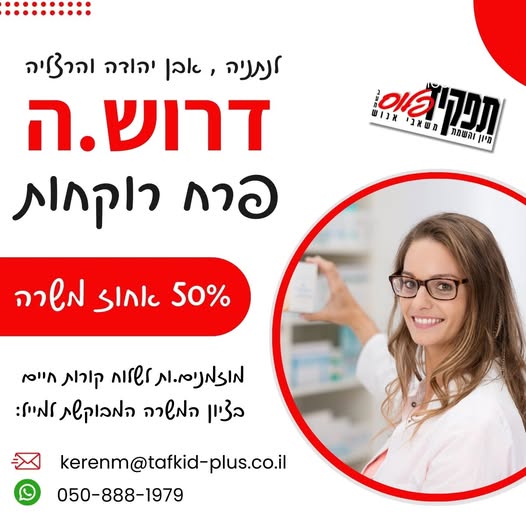דרוש עובד/ת בתחום משאבי אנוש בנתניה