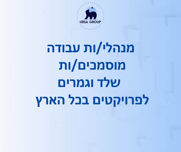 דרוש עובד/ת בתחום ניהול בכל הארץ