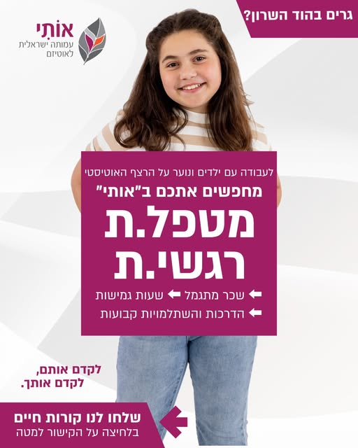דרוש עובד/ת בתחום מטפל בהשרון