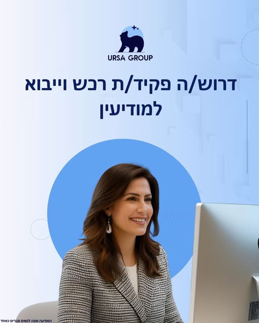 דרוש עובד/ת בתחום רכש, יבוא ויצוא במודיעין