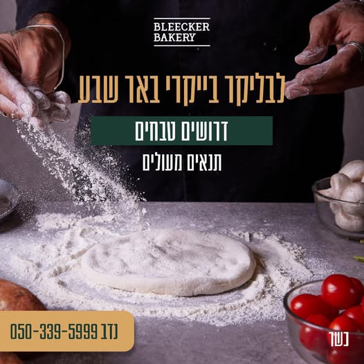 דרוש עובד/ת בתחום מסעדנות, בתי קפה וקייטרינג בבאר שבע