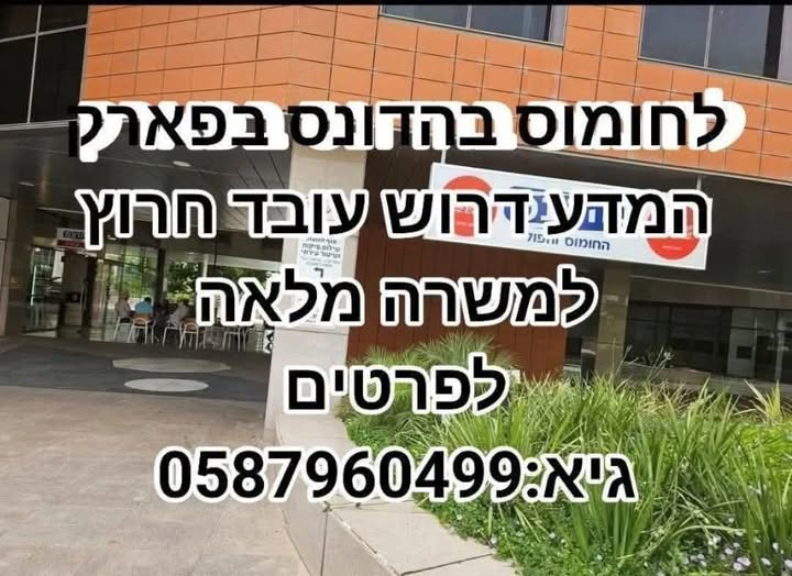 דרוש עובד/ת בתחום מכונות ותעשיה בפארק המדע רחובות