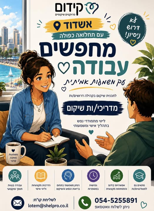 דרוש עובד/ת בתחום יופי, טיפוח וספא באשדוד