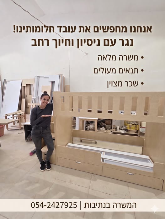 דרוש עובד/ת בתחום בעלי מקצוע בנתיבות