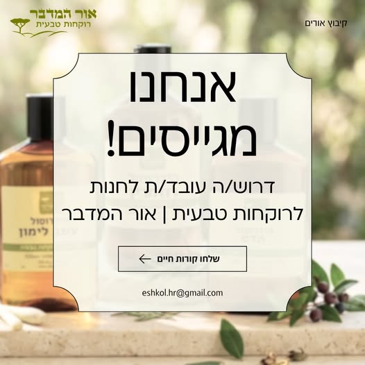 דרוש עובד/ת בתחום קמעונאות בנתיבות