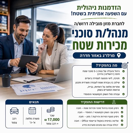 דרוש עובד/ת בתחום מכירות בחדרה