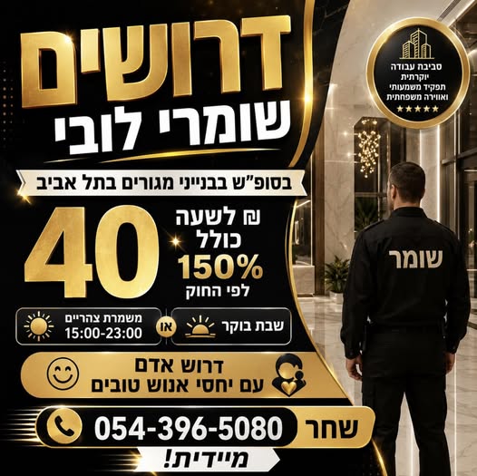 דרוש עובד/ת בתחום משאבי אנוש בתל אביב