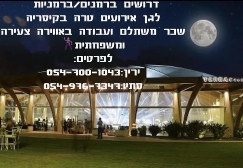 דרוש עובד/ת בתחום מסעדנות, בתי קפה וקייטרינג בקיסריה