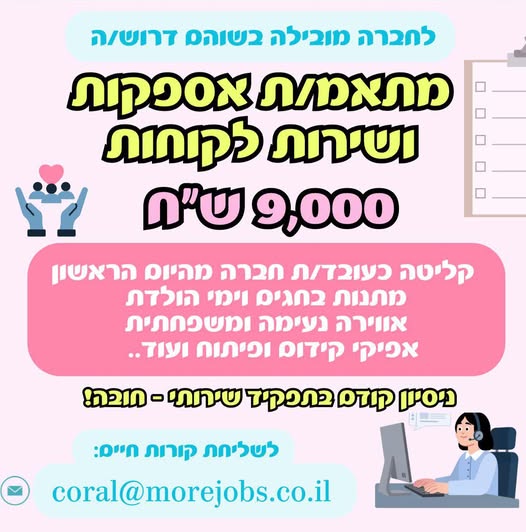דרוש עובד/ת בתחום שירות לקוחות בשוהם