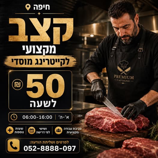 דרוש עובד/ת בתחום מסעדנות, בתי קפה וקייטרינג בחיפה