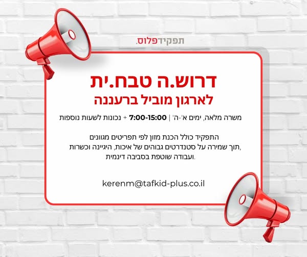 דרוש עובד/ת בתחום מסעדנות, בתי קפה וקייטרינג ברעננה