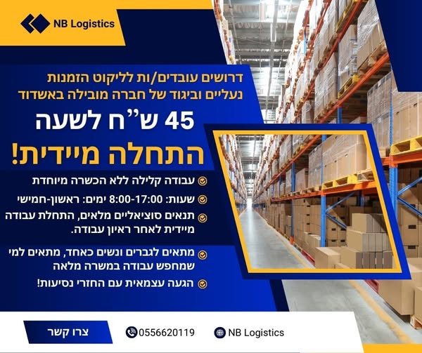 דרוש עובד/ת בתחום לוגיסטיקה ומחסנים באשדוד
