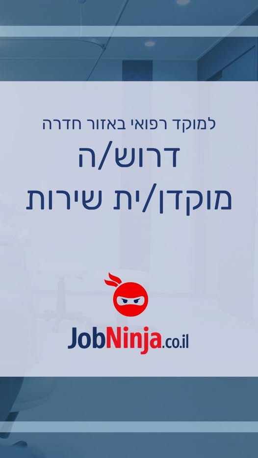 דרוש עובד/ת בתחום שירות לקוחות בחדרה
