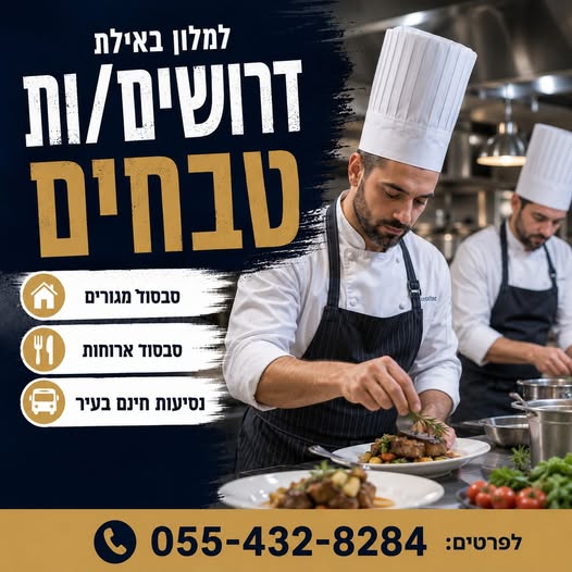 דרוש עובד/ת בתחום מסעדנות, בתי קפה וקייטרינג באילת