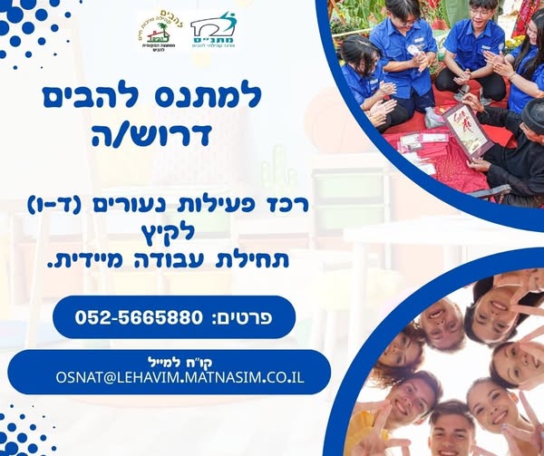 דרוש עובד/ת בתחום הוראה והדרכה בלהבים