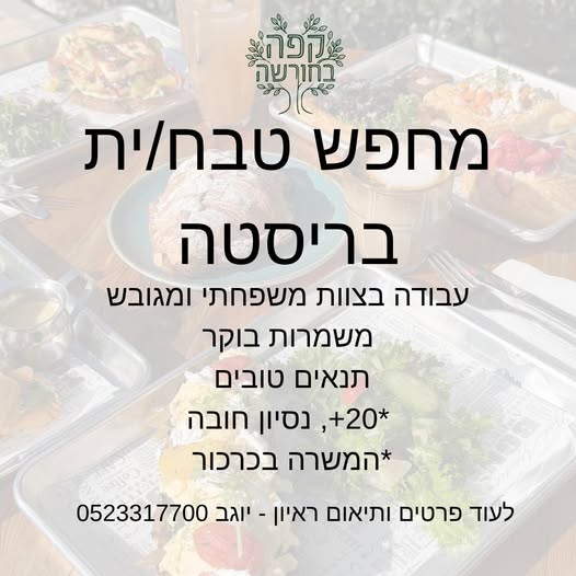 דרוש עובד/ת בתחום מסעדנות, בתי קפה וקייטרינג בכרכור