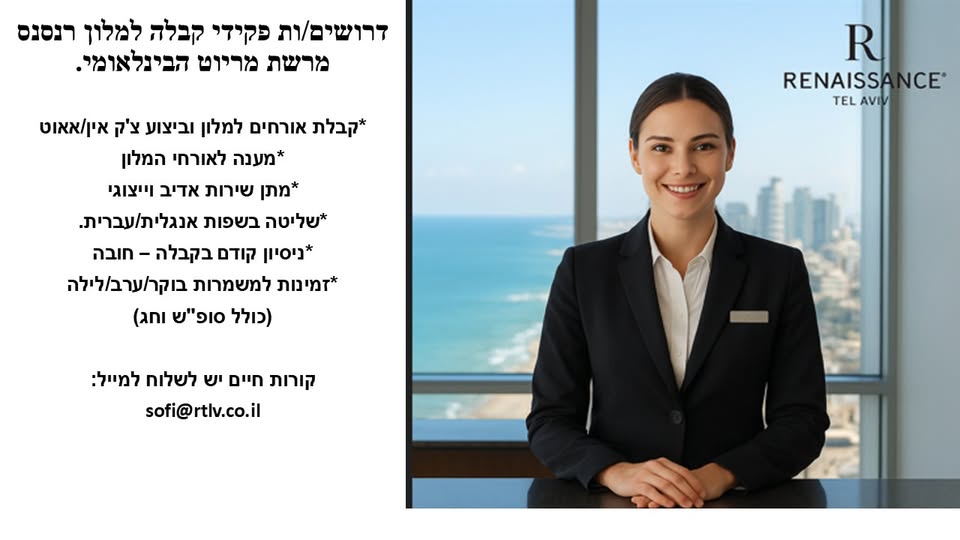 דרוש עובד/ת בתחום מלונאות ותיירות בתל אביב