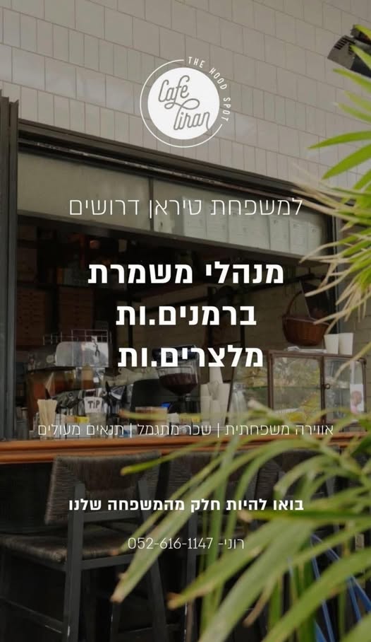 דרוש עובד/ת בתחום מסעדנות, בתי קפה וקייטרינג בתל אביב