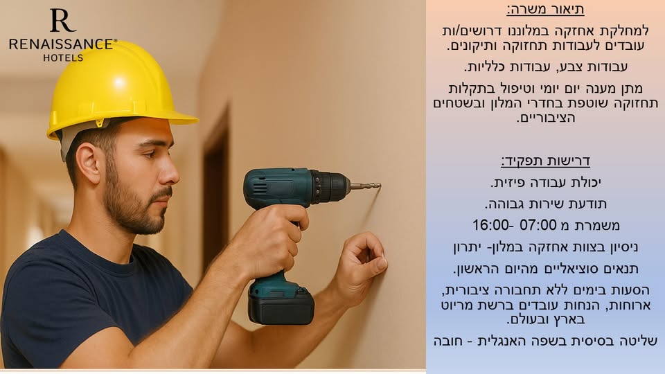דרוש עובד/ת בתחום מלונאות ותיירות בתל אביב