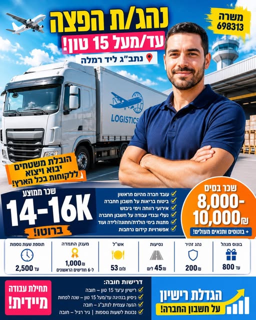 דרוש עובד/ת בתחום נהגים, רכב ותחבורה ברמלה