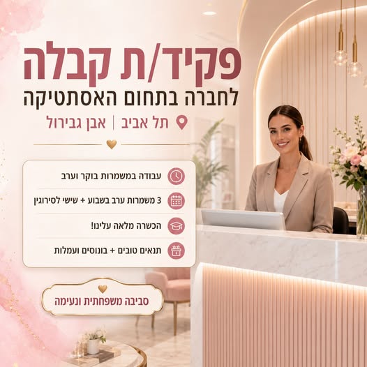 דרוש עובד/ת בתחום מנהלה ומזכירות בתל אביב