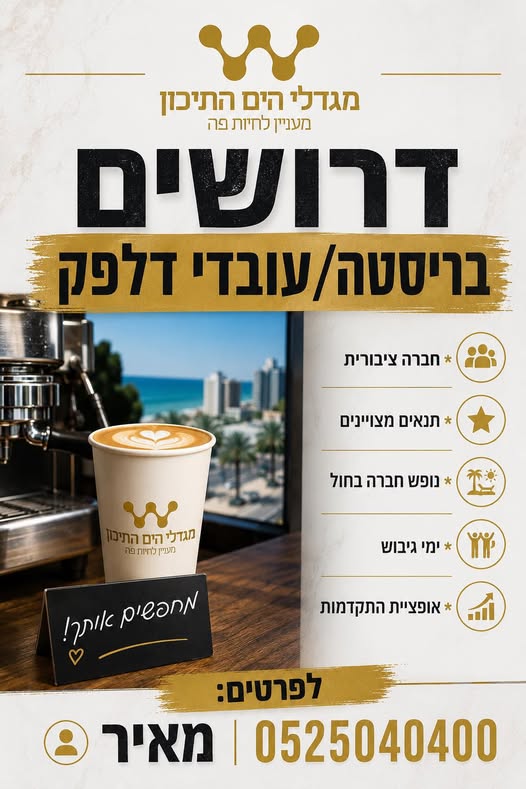 דרוש עובד/ת בתחום מסעדנות, בתי קפה וקייטרינג ברמת השרון
