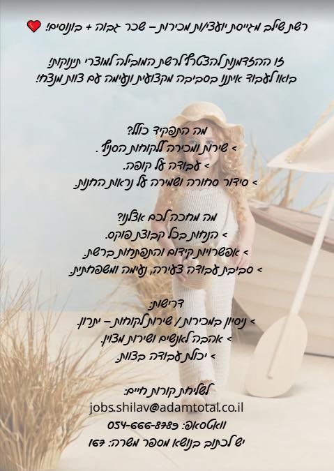 דרוש עובד/ת בתחום אופנה וטקסטיל בנתיבות