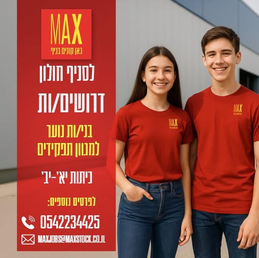 דרוש עובד/ת בתחום קמעונאות בחולון