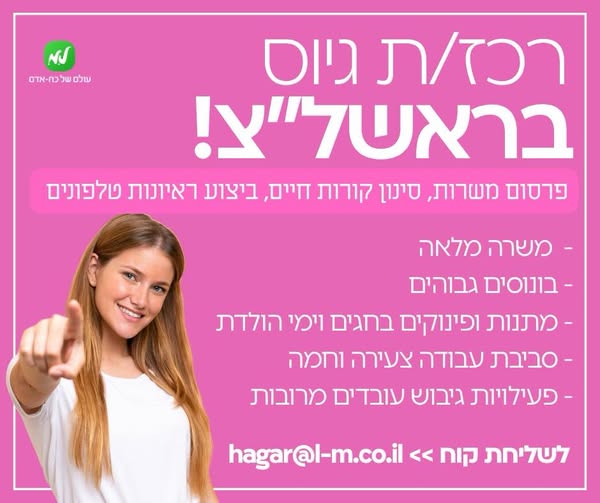 דרוש עובד/ת בתחום משאבי אנוש בראשון לציון