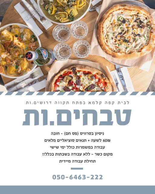 דרוש עובד/ת בתחום מסעדנות, בתי קפה וקייטרינג בראש העין