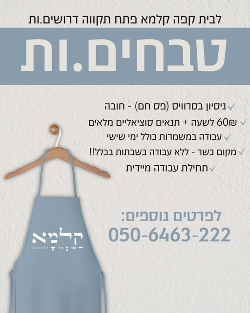 דרוש עובד/ת בתחום מסעדנות, בתי קפה וקייטרינג בפתח תקווה
