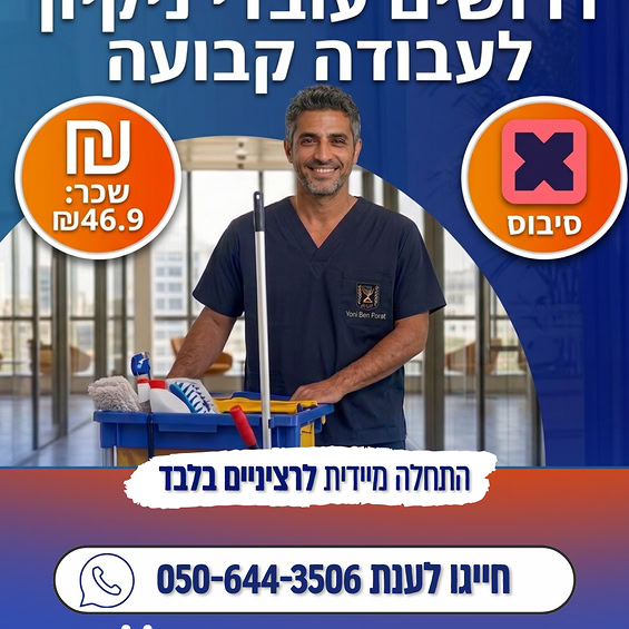 דרוש עובד/ת בתחום אחזקה וניקיון בירושלים