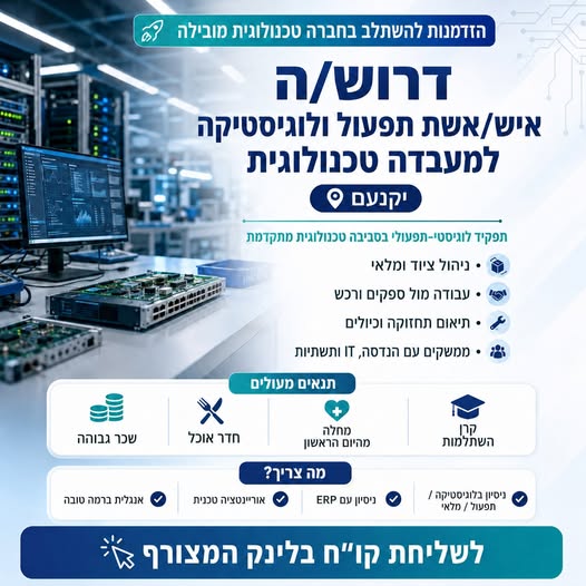 דרוש עובד/ת בתחום לוגיסטיקה ומחסנים ביקנעם